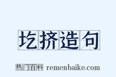圪挤造句是什么意思的图片